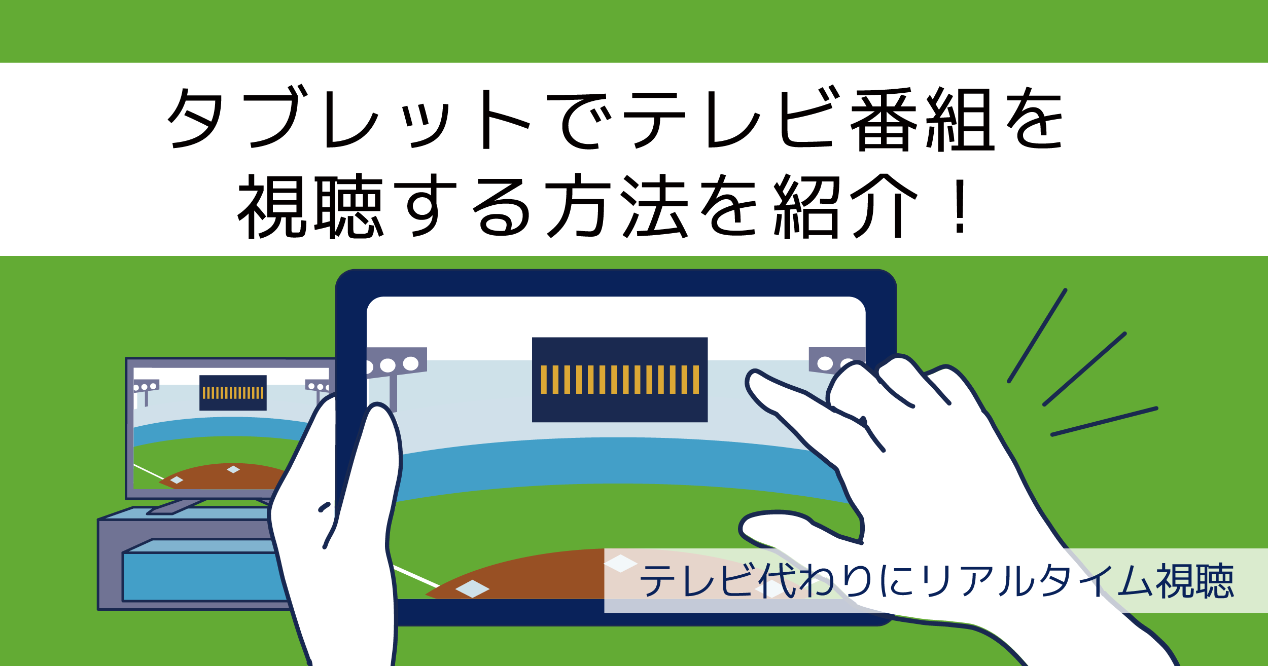 タブレットでテレビ番組を視聴する4つの方法を紹介 テレビ代わりにリアルタイム視聴するには デジラボ